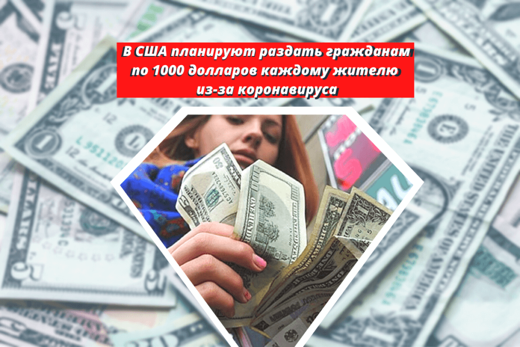 В США планируют раздать гражданам по 1000 долларов из-за коронавируса