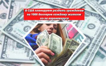 Одна тысяча долларов США на борьбу с коронавирусом будет выдана каждому жителю Америки В США планируют раздать гражданам по 1000 долларов из-за коронавируса