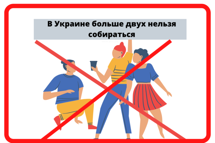 В Украине больше двух нельзя собираться В Украине больше двух нельзя собираться
