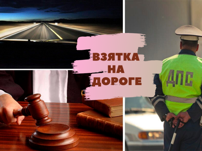 За взятку на дороге уголовная ответственность