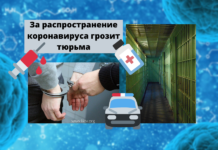 За распространение коронавируса грозит тюрьма За распространение коронавируса грозит тюрьма