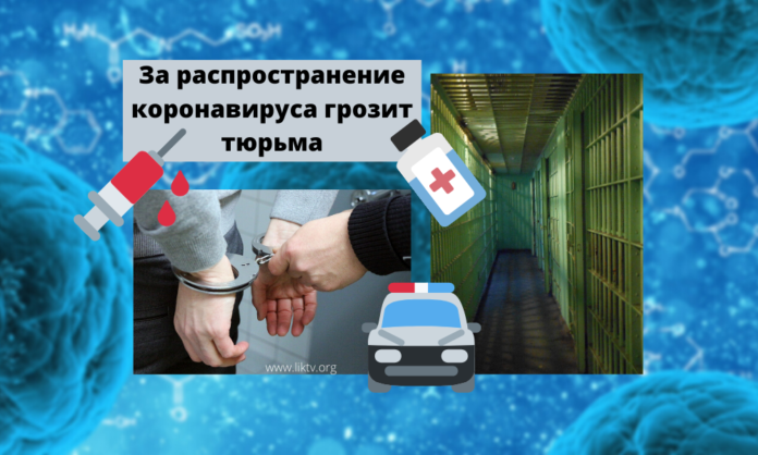 За распространение коронавируса грозит тюрьма