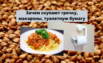 Почему скупают гречку, макароны, туалетную бумагу Зачем скупают гречку, макароны, туалетную бумагу