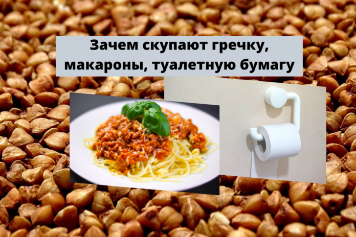 Зачем скупают гречку, макароны, туалетную бумагу Зачем скупают гречку, макароны, туалетную бумагу