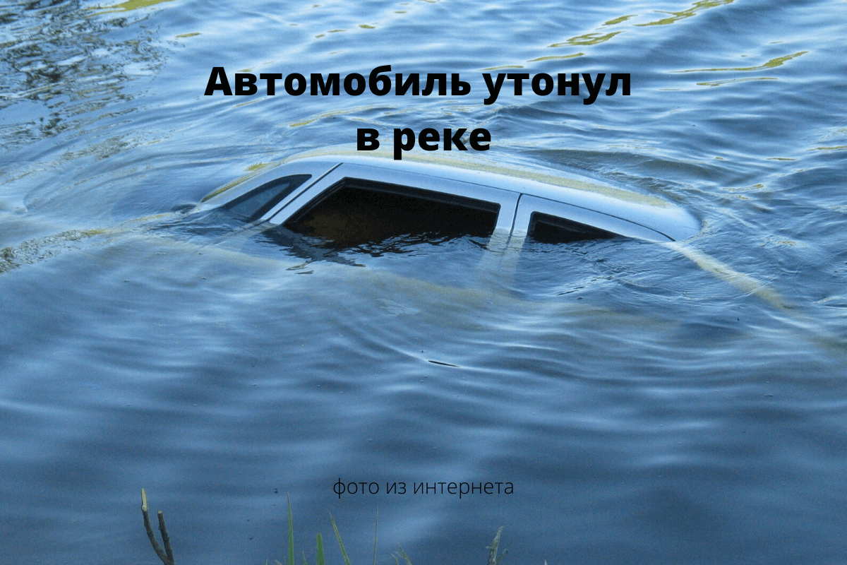 Приснилось что утонул автомобиль