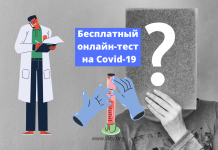 Бесплатный онлайн-тест на Covid-19: пройти может каждый Бесплатный онлайн-тест на Covid-19