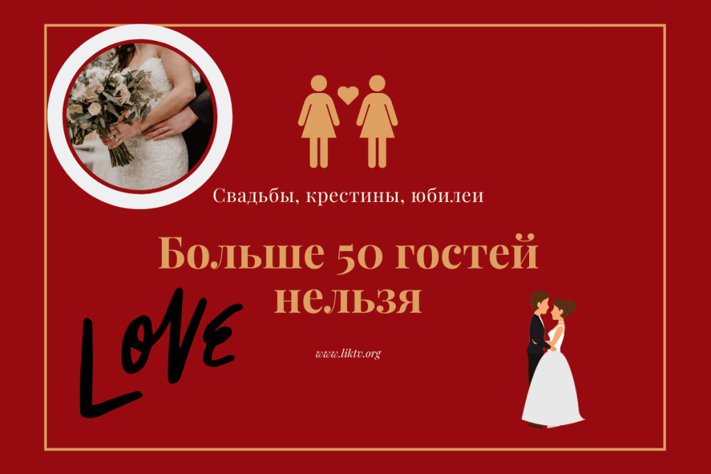 Больше 50 гостей нельзя