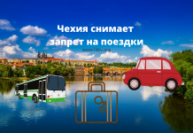 Чехия снимает запрет на поездки за границу Чехия снимает запрет на поездки
