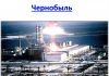 26 апреля – Международный день памяти о чернобыльской катастрофе Чернобыльская авария