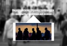 Европейские страны готовятся закрыть границы до осени Европейские страны готовятся закрыть границы до осени