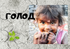 Число голодающих в мире постоянно растëт голод