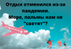 Что делать с путёвками, которые уже «сгорели» или могут «сгореть»? Можно ли вернуть деньги? Оплаченный тур «сгорел» из-за карантина. Что делать?
