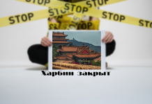 Город Харбин в Китае закрыли из-за вспышки COVID-19 Харбин закрыт