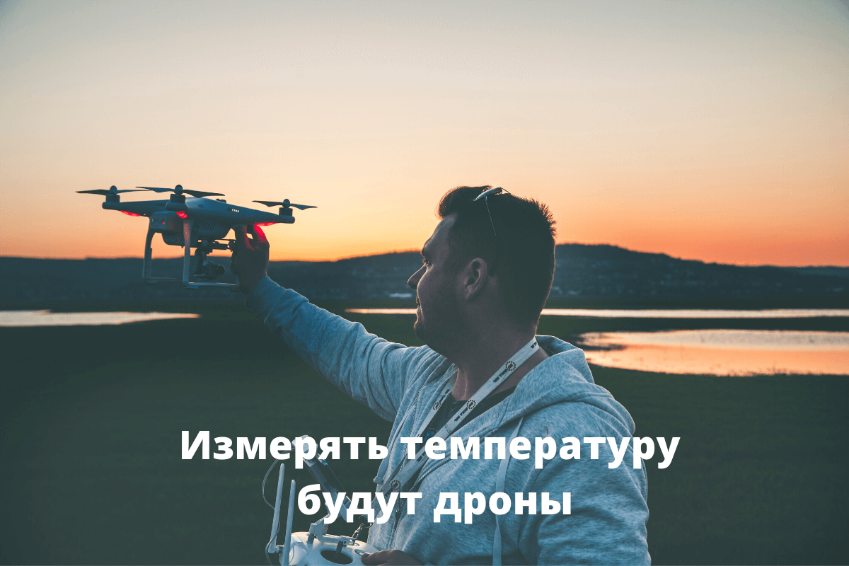 Измерять температуру будут дроны