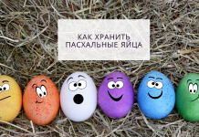 Как хранить пасхальные яйца Как хранить пасхальные яйца