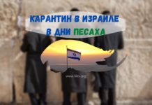 Карантин в Израиле в дни Песаха Карантин в Израиле в дни Песаха