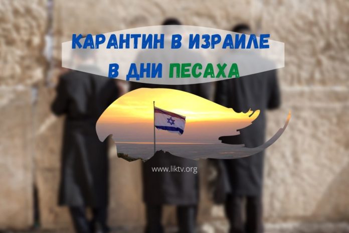 Карантин в Израиле в дни Песаха Карантин в Израиле в дни Песаха