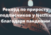 Рекорд Netflix: прирост подписчиков на 15 миллионов во время пандемии Компания Netflix установила рекорд благодаря коронавирусу