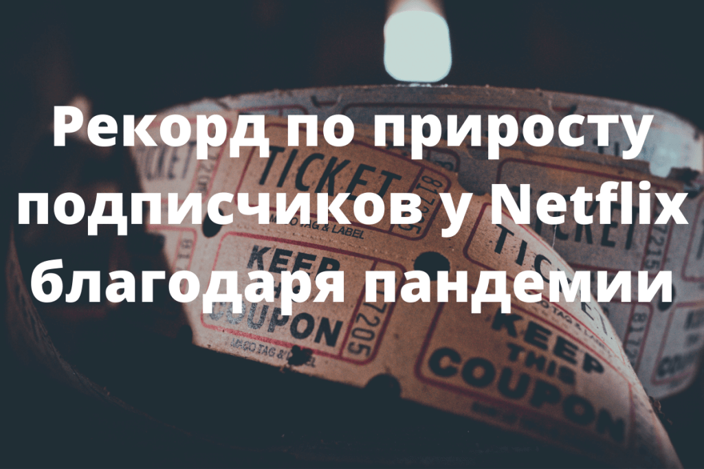 Компания Netflix установила рекорд благодаря коронавирусу