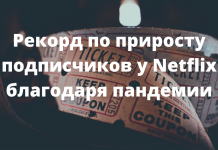 Рекорд Netflix: прирост подписчиков на 15 миллионов во время пандемии Компания Netflix установила рекорд благодаря коронавирусу