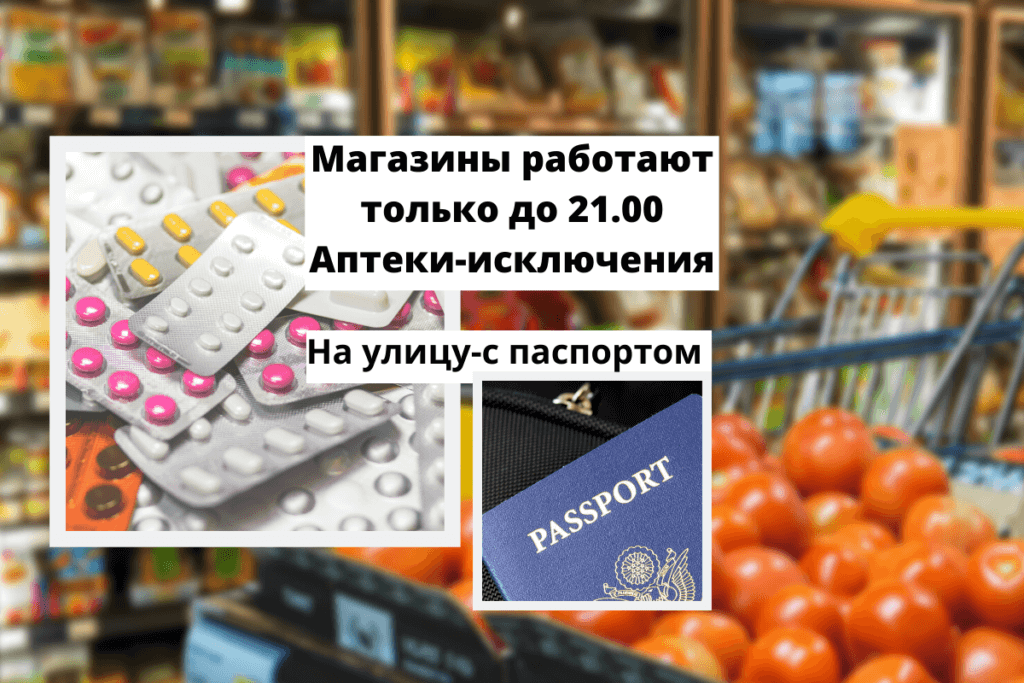 Магазины работают только до 21.00 Аптеки-исключения