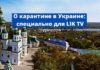 О карантине в Украине: специально для LIK TV