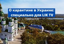 О карантине в Украине: специально для LIK TV