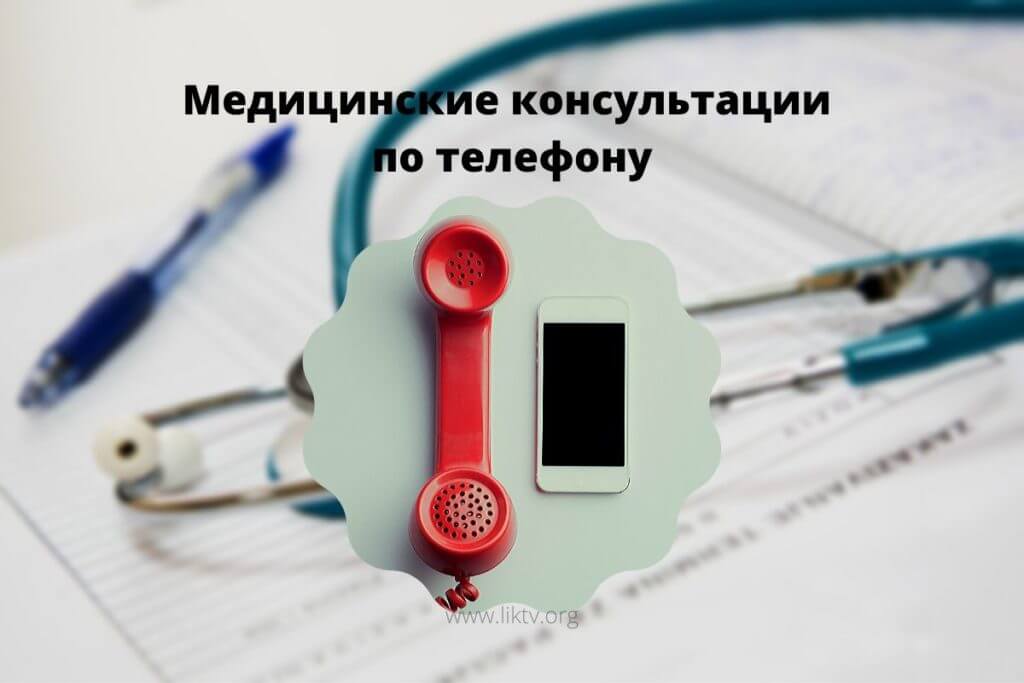 медицинскую консультацию по телефону