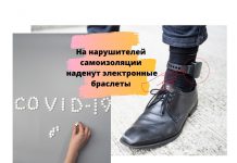 На нарушителей самоизоляции наденут электронные браслеты в Южной Корее электронные браслеты