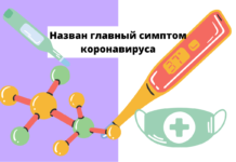 Назван главный симптом коронавируса Назван главный симптом коронавируса