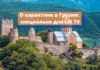 О карантине в Грузии: специально для LIK TV О карантине в Грузии_ специально для LIK TV