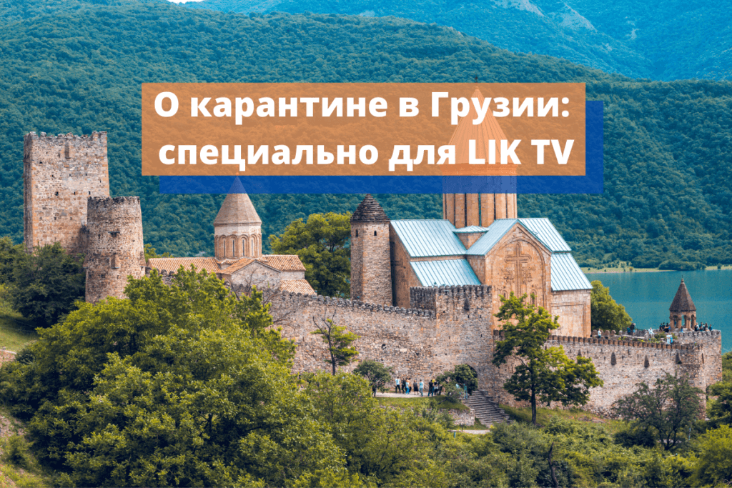 О карантине в Грузии_ специально для LIK TV