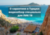 О карантине в Турции: видеообзор специально для ЛИК ТВ О карантине в Турции_ видеообзор специально для ЛИК ТВ