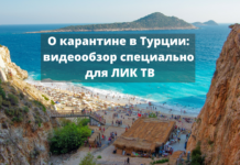 О карантине в Турции: видеообзор специально для ЛИК ТВ О карантине в Турции_ видеообзор специально для ЛИК ТВ