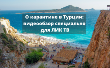 О карантине в Турции: видеообзор специально для ЛИК ТВ О карантине в Турции_ видеообзор специально для ЛИК ТВ