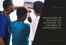 Обнародовали результаты вскрытия тел умерших от коронавируса Обнародовали результаты вскрытия тел умерших от коронавируса