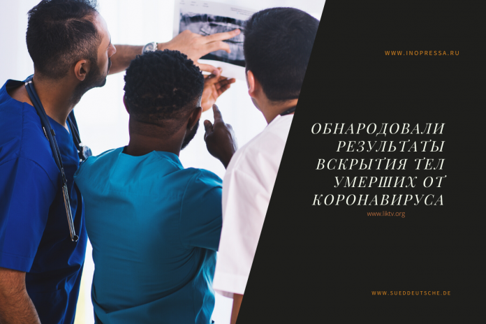 Обнародовали результаты вскрытия тел умерших от коронавируса Обнародовали результаты вскрытия тел умерших от коронавируса