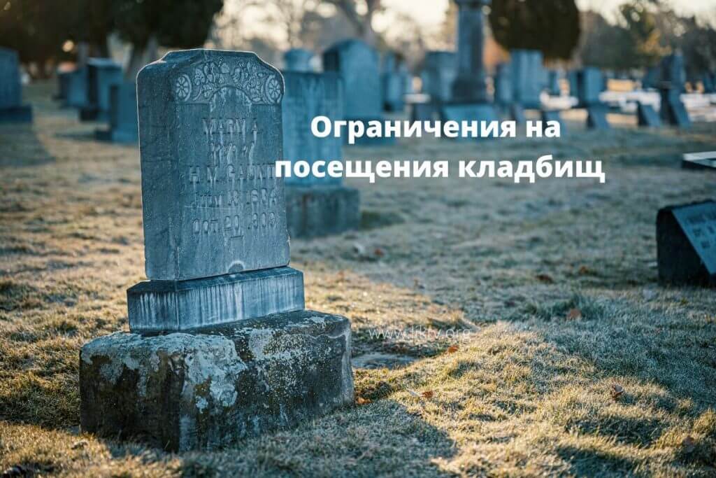 Ограничения на посещения кладбищ