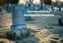 Посещение кладбищ из-за коронавируса ограничат в Кишиневе Ограничения на посещения кладбищ
