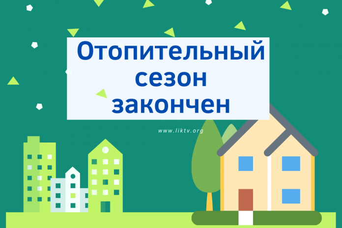 Отопительный сезон закончен отопительный сезон