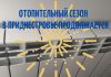 Окончание отопительного сезона в Приднестровье откладывается Отопительный сезон в Приднестровье продолжается, как минимум до Пасхи