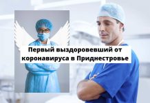 Первый человек в Приднестровье выздоровел после коронавируса В Приднестровье выздоровел первый пациент с коронавирусом