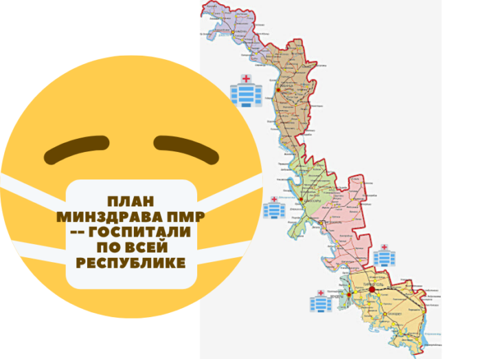 План Минздрава ПМР -- госпитали по всей республике