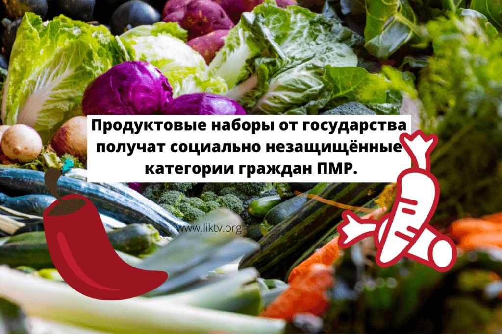 Продуктовые наборы от государства получат социально незащищённые категории граждан ПМР