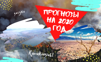Прогнозы на 2020 год становятся все мрачнее. Возможна засуха и голод Прогнозы на 2020 год
