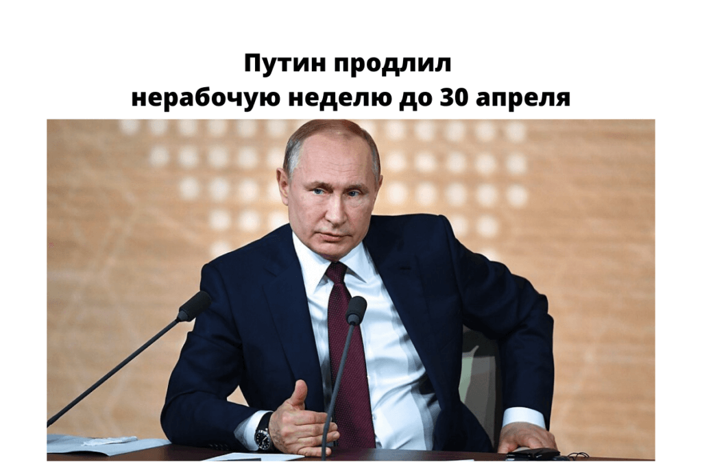 Путин продлил нерабочую неделю до 30 апреля