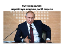 Путин продлил нерабочие дни до 30 апреля с сохранением заработной платы Путин продлил нерабочую неделю до 30 апреля