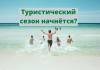 Когда планируют начать туристический сезон в Болгарии? Власти Болгарии планируют начать туристический сезон 1 июля