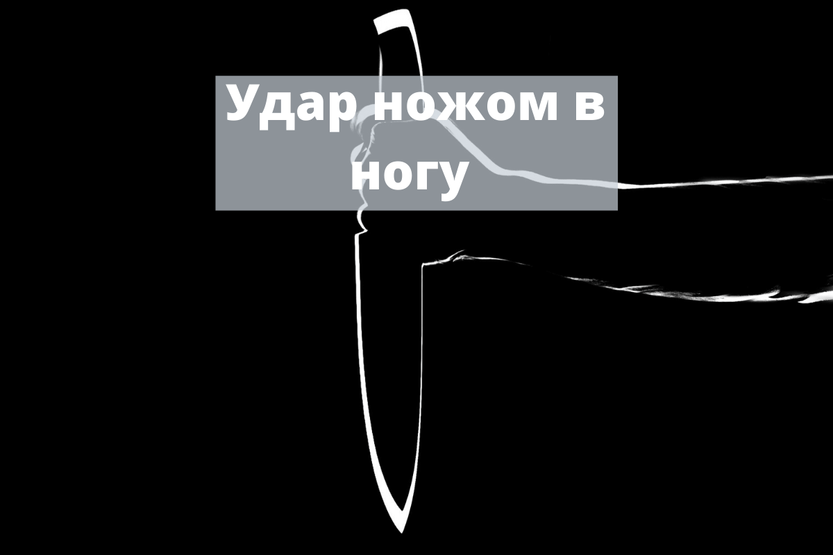 Удар ножом в ногу