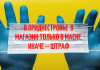 Оперштаб ПМР определил места обязательного ношения гражданами индивидуальных защитных масок В Приднестровье в магазин только в маске